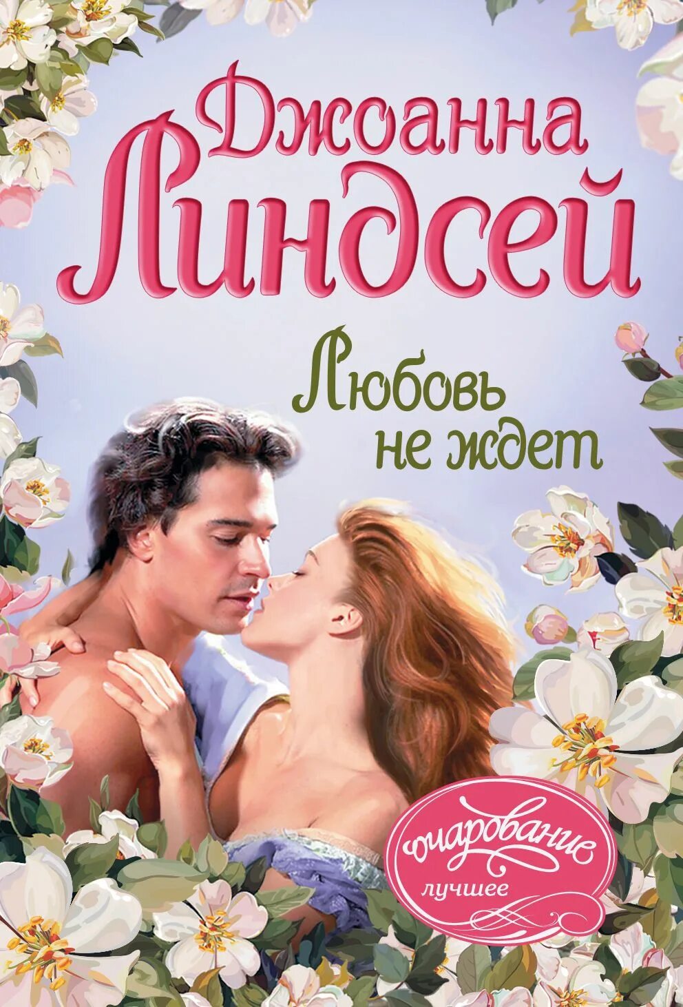 Линдсей романы. Книга о любви. Любовь не ждет Линдсей. Джоанна Линдсей любовь не ждет.