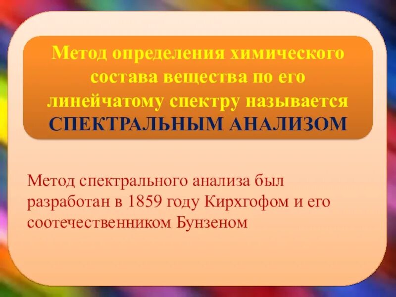 Спектральный метод определения химического состава. Методы определения состава вещества. Определить химический состав вещества по спектру. Как называется метод определения состава вещества по его спектру. Установление химического состава вещества.