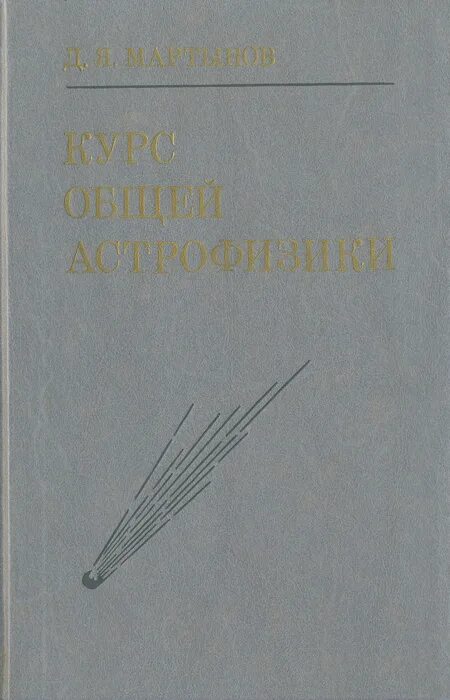 Книги астрофизиков