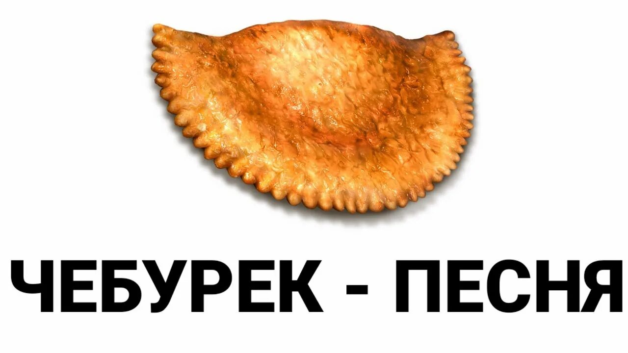 Чебурек мем. Веселый чебурек. смешной чебурек. человек чебурек.
