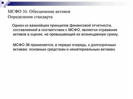 Обесценение активов