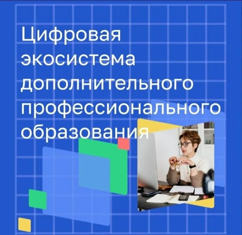 цифровая система дпо. цифровой экосистеме дпо академии минпросвещения. цифровая экосистема дпо удостоверение. цифровая экосистема дпо. цифровая платформа дпо.