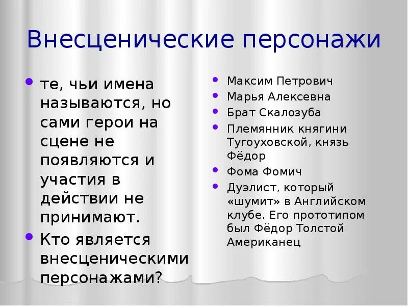 Второстепенные и внесценические герои в горе от ума. Внесценические герои горе от ума. Внесценические герои горе от ума. Второстепенные герои горе от ума. Второстепенные персонажи горе от ума.