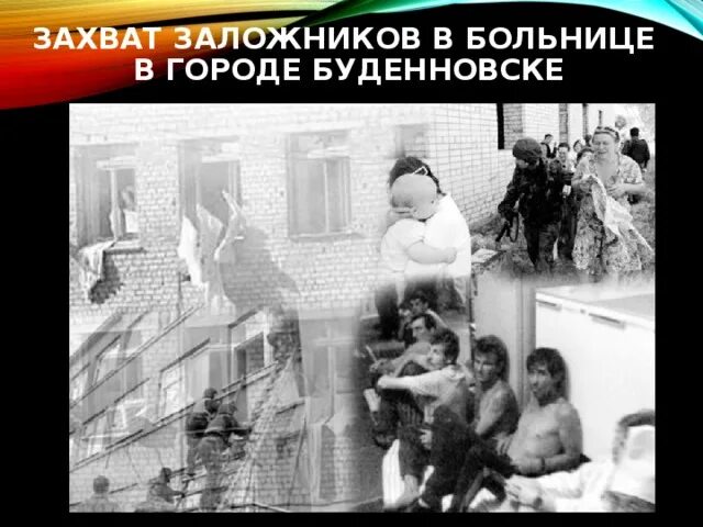 Буденновск операция. Буденновск операция. Захват заложников в больнице буденновска. Штурм больницы в буденновске 1995. Терроризм буденновск 1995.