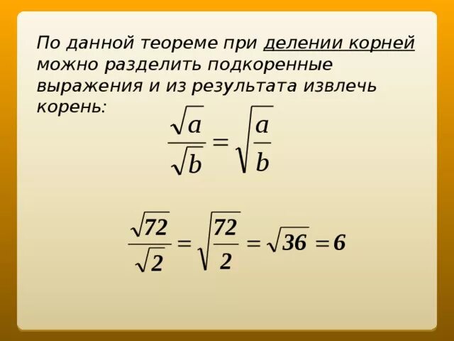 91 разделить 3. Как делить дроби с корнями. Деление корня на корень правило. Корень делить на корень. Как разделить корень на корень.