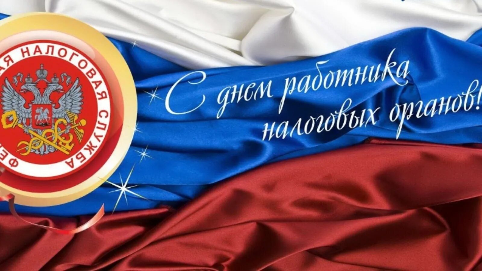 День налогов. Поздравления с днём налоговой службы. открытки с днем налоговой службы россии. поздравить с днем налогового работника. фото с днем налогового работника.