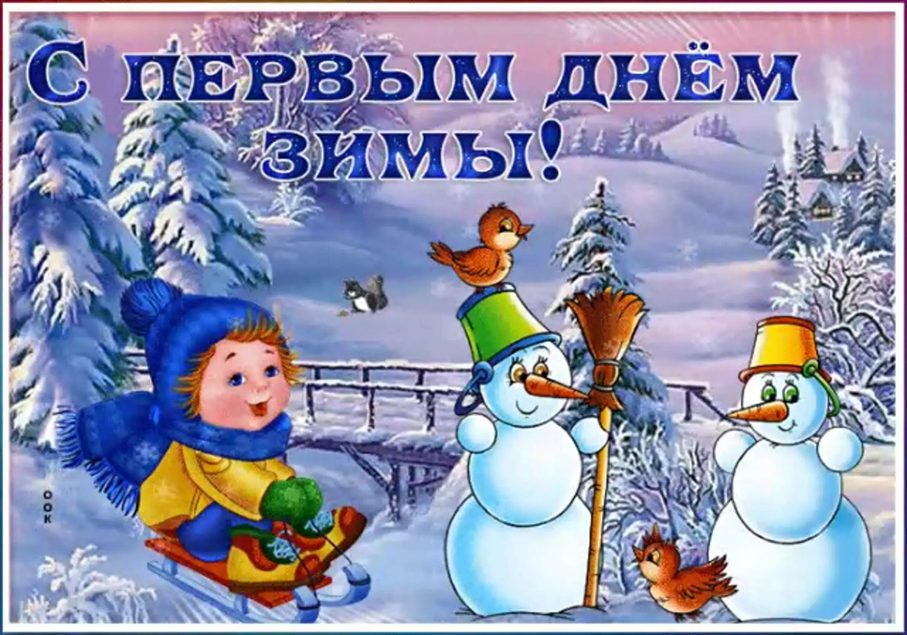 Зимний день ответы. Первый день зимы. Поздравление с первым днем зимы. Открытки с первым днем зимы. С первым зимним днем.