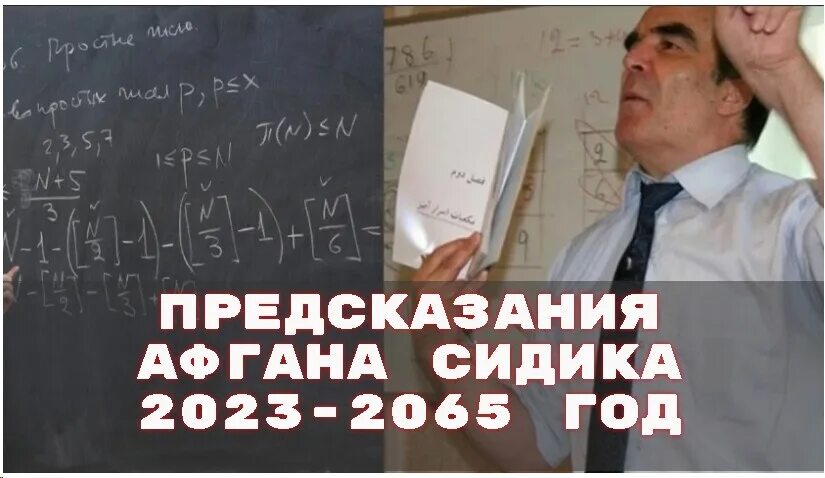 Предсказания сидика афгана для россии на 2024