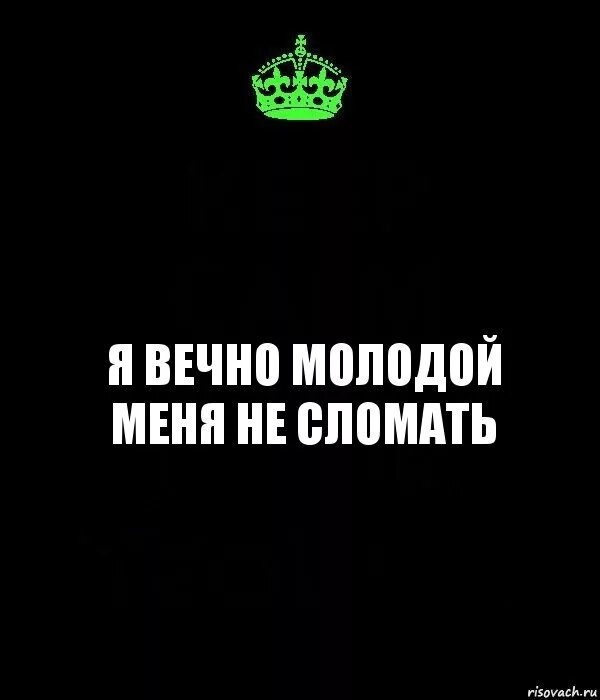 Вечно молодой. Вечно молодой вечно. Меня не сломать. Юные тег