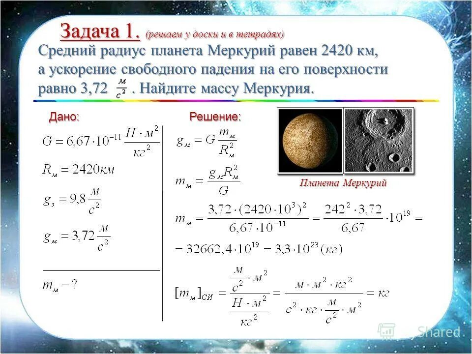 Радиус луны м. Меркурий ускорение свободного падения, масса. Как вычислить массу зная ускорение свободного падения. Ускорение свободного падения на земле. Найти массу планеты.