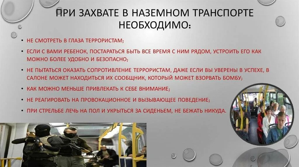 Что делать при захвате. Обеспечение безопасности в наземном транспорте. обеспечение безопасности при захвате самолета террористами. действия при захвате в заложники на транспорт.