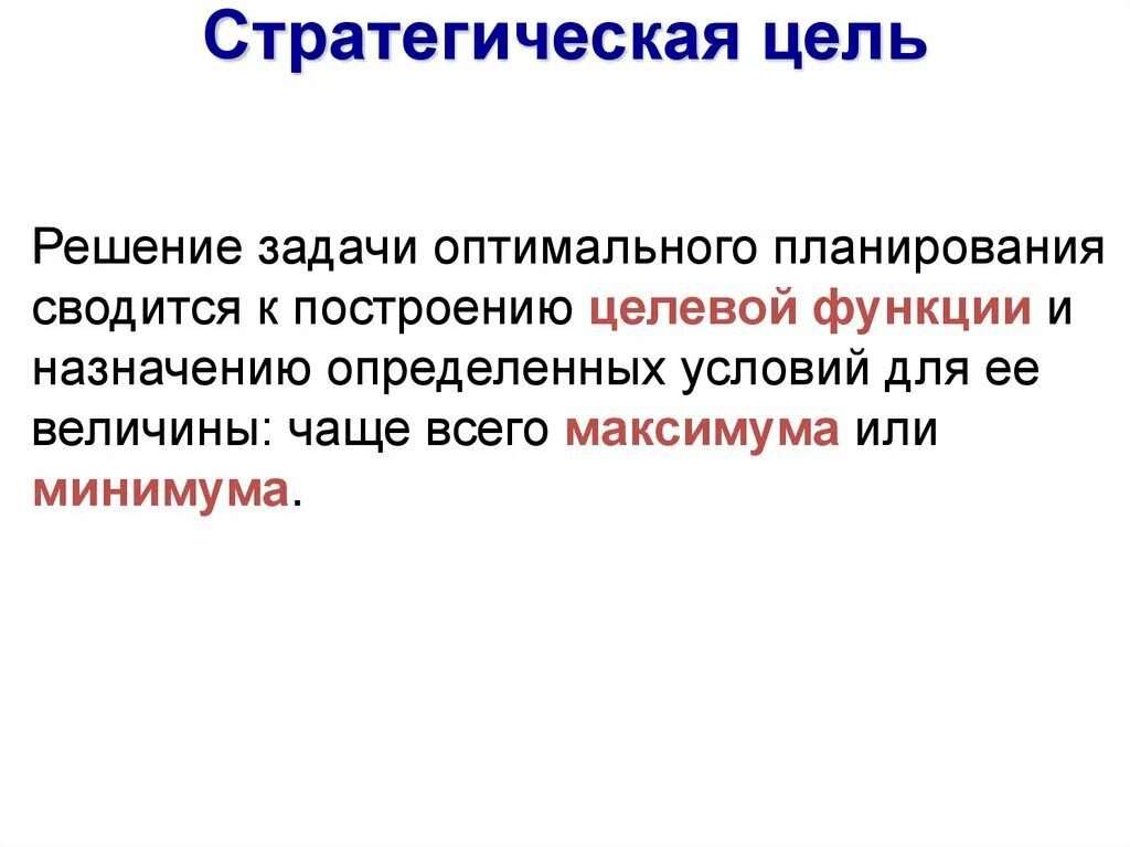 Стратегические цели. Цель оптимального планирования. Модели оптимального планирования. Решение задачи оптимального планирования.