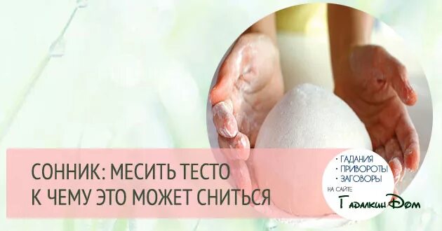 К чему снится тесто дрожжевое женщины. Замешивать тесто сонник. Во сне месить тесто к чему снится. Во сне снилось месить тесто. К чему снится месить тесто во сне для женщины.