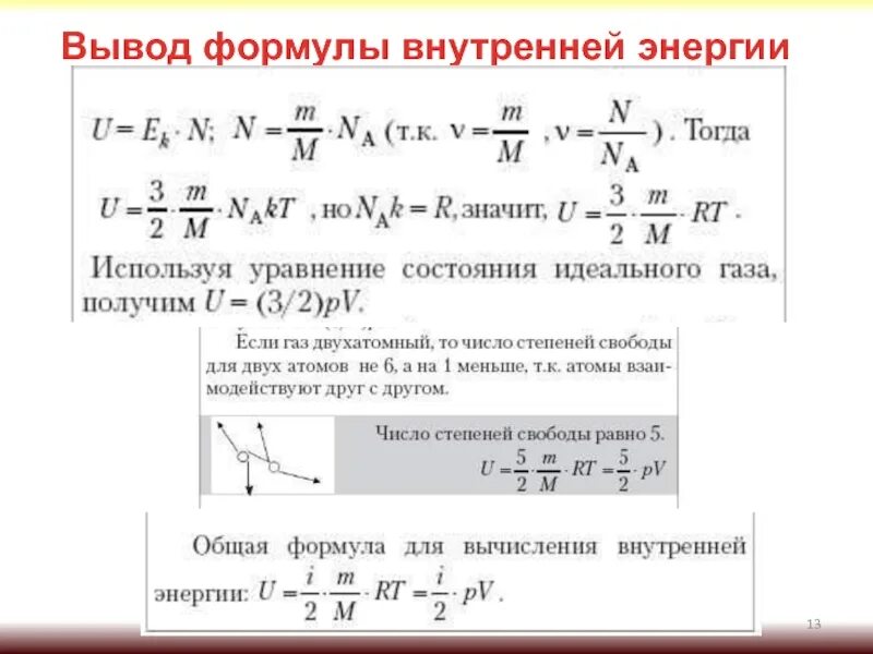 Формула вывести людей. Выведение формулы внутренней энергии идеального газа. Выведение формулы внутренней энергии. Внутренняя энергия формула физика 10 класс. Внутренняя энергия вывод формулы.