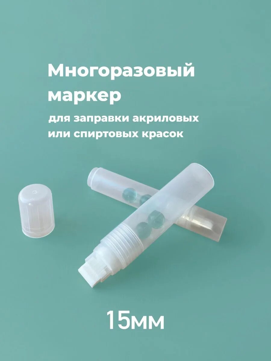 Под маркер. Пустые маркеры под заправку. маркер пустой под заправку краской. пустой фломастер под заправку. маркер пустой под заправку купить ташкент.