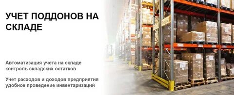 Учет паллет