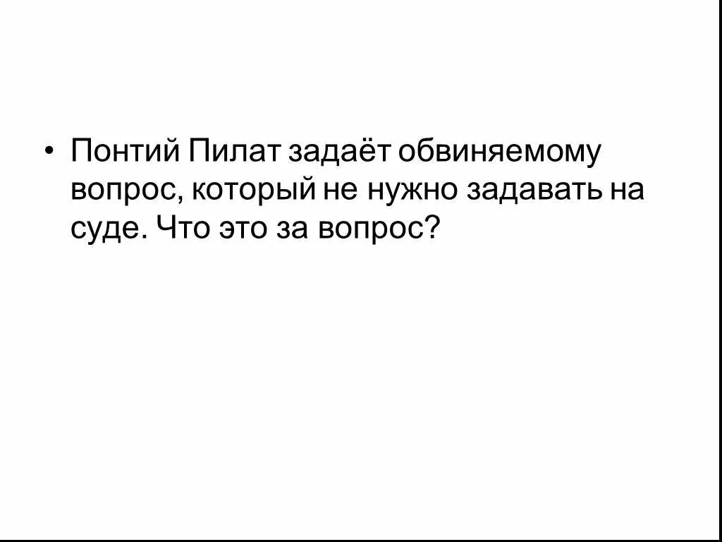 Во время допроса иешуа понтий пилат. Понтий Пилат задает вопрос. Какой вопрос задает Понтий Пилат Иешуа на суде.