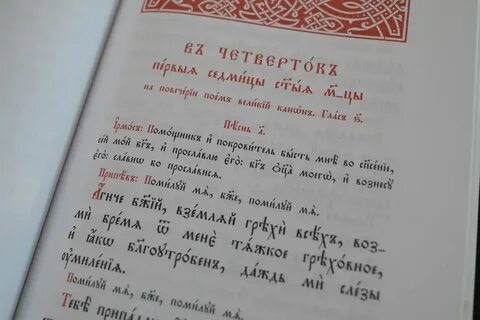 Четверг первой седмицы великого поста