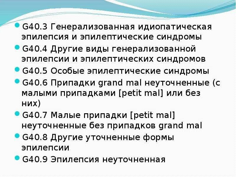 40.3 Генерализованная идиопатическая эпилепсия. Генерализованные эпилептические синдромы. Криптогенная эпилепсия и идиопатическая эпилепсия. Идиопатическая эпилепсия генерализованная форма. Идиопатическая генерализованная эпилепсия