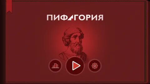 Игра пифагория