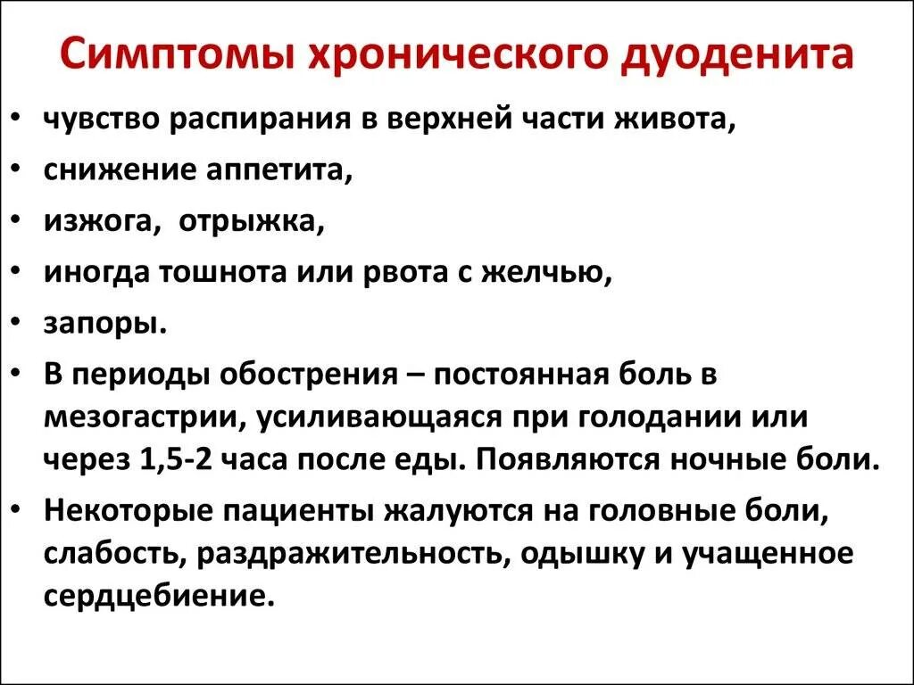 Гастродуоденит симптомы лечение у женщин. Хронический дуоденит симптомы. Жалобы при хроническом гастродуодените. Хронический гастрит дуоденит. Симптомы при гастродуодените.