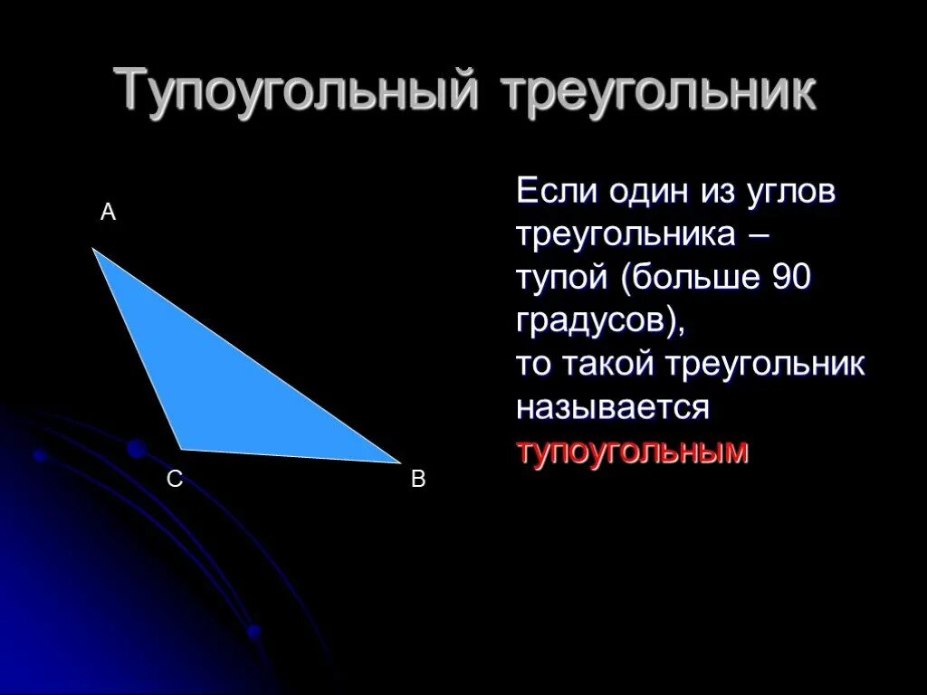 Св ва тупоугольного треугольника. Тупоугольный треугольник. Топо угольный треугольник.