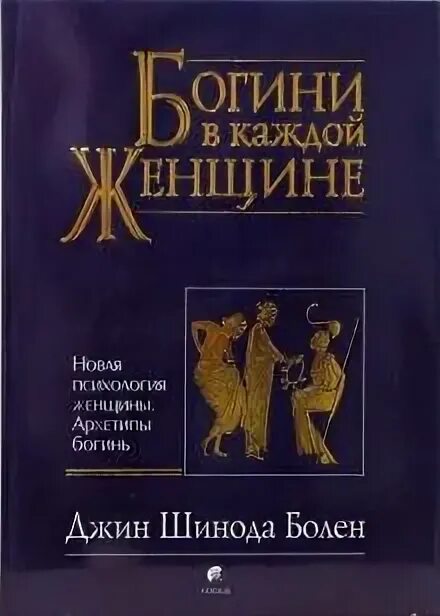 Таблица мужских архетипов богов шинода болен. Шинода болен богини в каждой женщине. Богини в каждой женщине. Джин болен богини в каждой. Джин болен богини в каждой женщине.