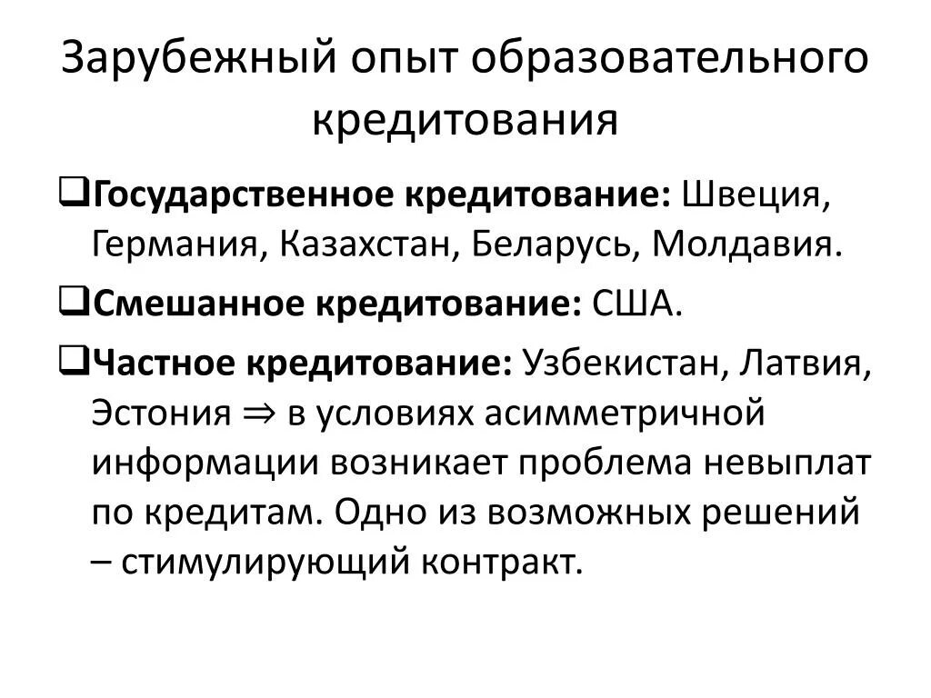 Отечественного и зарубежного опыта. Отечественный и зарубежный опыт. Условия предоставления образовательного кредита. Образовательный кредит в Узбекистане. Зарубежные и отечественные опыт по взысканию кредитов.