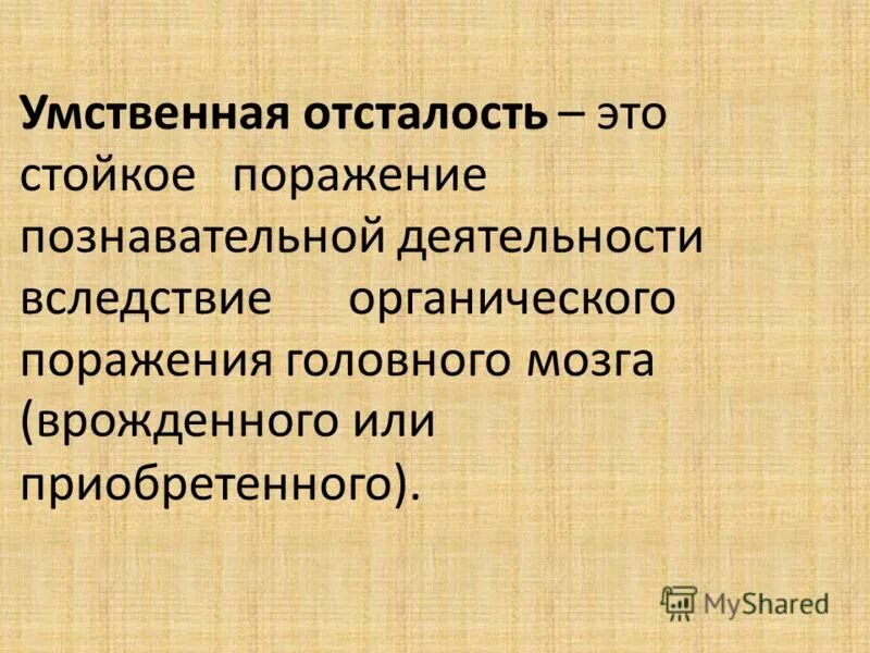 Наследственной умственной отсталости