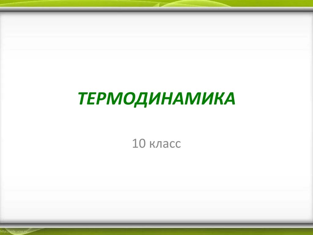 Презентация по физике 10 класс термодинамика. Термодинамика 10 класс. термодинамика физика 10 класс. презентация термодинамика 10 класс.