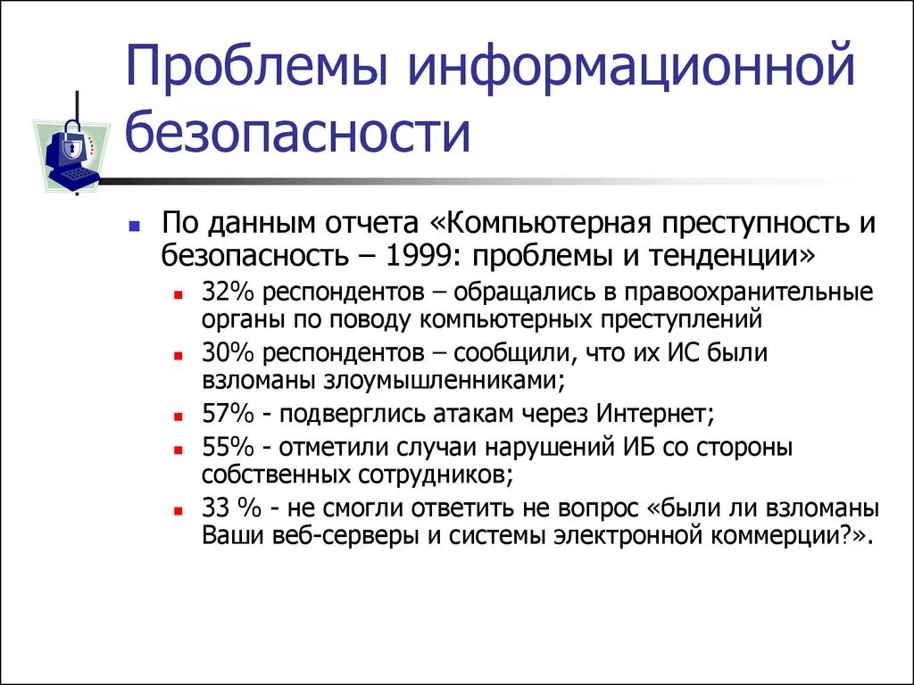 Ответственность за защищенность данных компьютерной сети несет. Решение проблем информационной безопасности. Проблемные вопросы информационной безопасности. Основные проблемы защиты информации. Современные проблемы информационной безопасности.