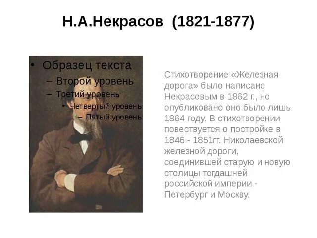 Кто написал стихотворение дорога. Стихотворение Некрасова в дороге. Н.А.Некрасов. Стихотворение "железная дорога". Стихотворение железная дорога. Стих дороги Некрасов.