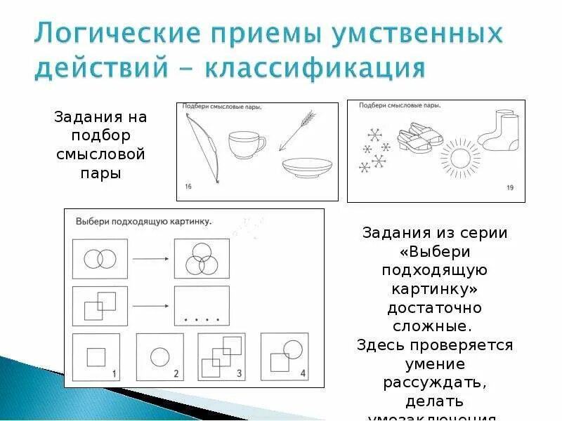 Развитие мышления младших школьников на уроках математики. Задания на умение классифицировать предметы по признакам. Логическое мышление для дошкольников. Задания на классификацию по математике. Задания на логику классификация.