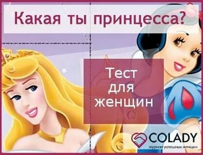 Тест для девочек какая ты принцесса