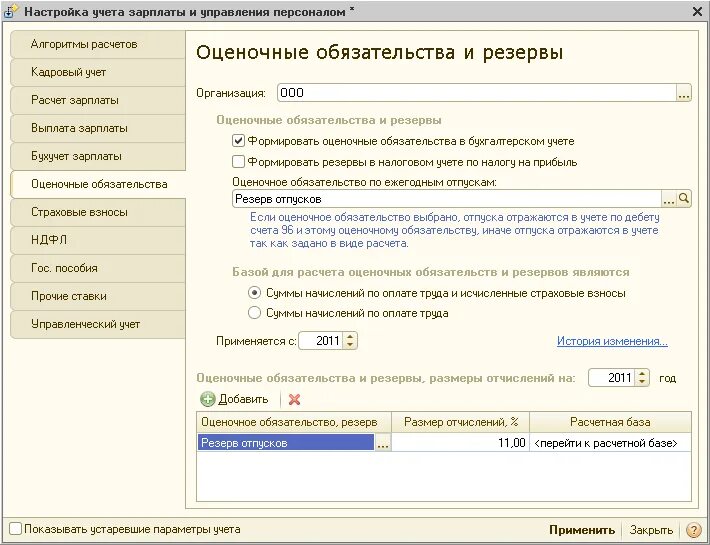 Резервы отпусков в УПП. Резерв отпусков в УПП 1.3. Резервы отпусков в 1с Бухгалтерия. Документ начисление резерв отпусков в УПП. Ежемесячный резерв отпусков