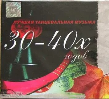 Лучшие песни 30 х