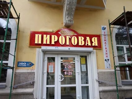 Пироговая архангельск