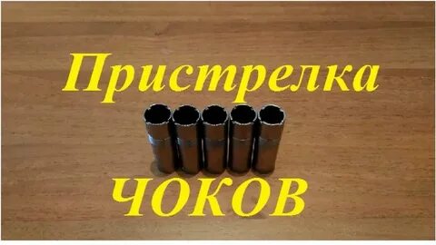 Чока играет