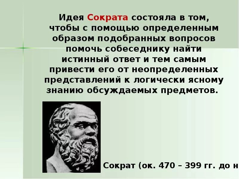 Идеи Сократа кратко. Сократ философ идеи. Философская концепция Сократа. Основные мысли Сократа. Почему называют сократом