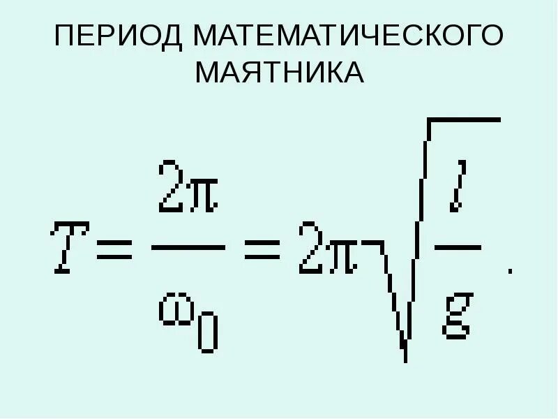 Какова длина математического маятника. Период математического маятника формула. Частота математического маятника формула. Период колебаний математического маятника формула. Период матем маятника формула.