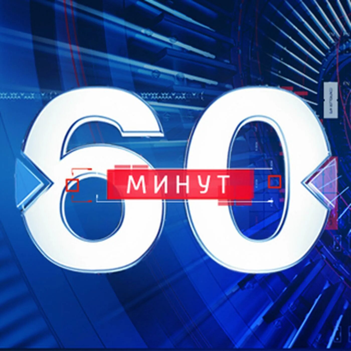60 Минут. Передача 60 минут. 60 Минут логотип. 60 Минут заставка. 60 минут дневной выпуск сегодня россия