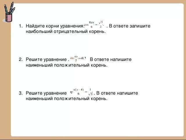 Наибольший отрицательный корень уравнения cos. Положительный корень уравнения. Найдите наименьший положительный корень уравнения. Наименьший положительный корень.