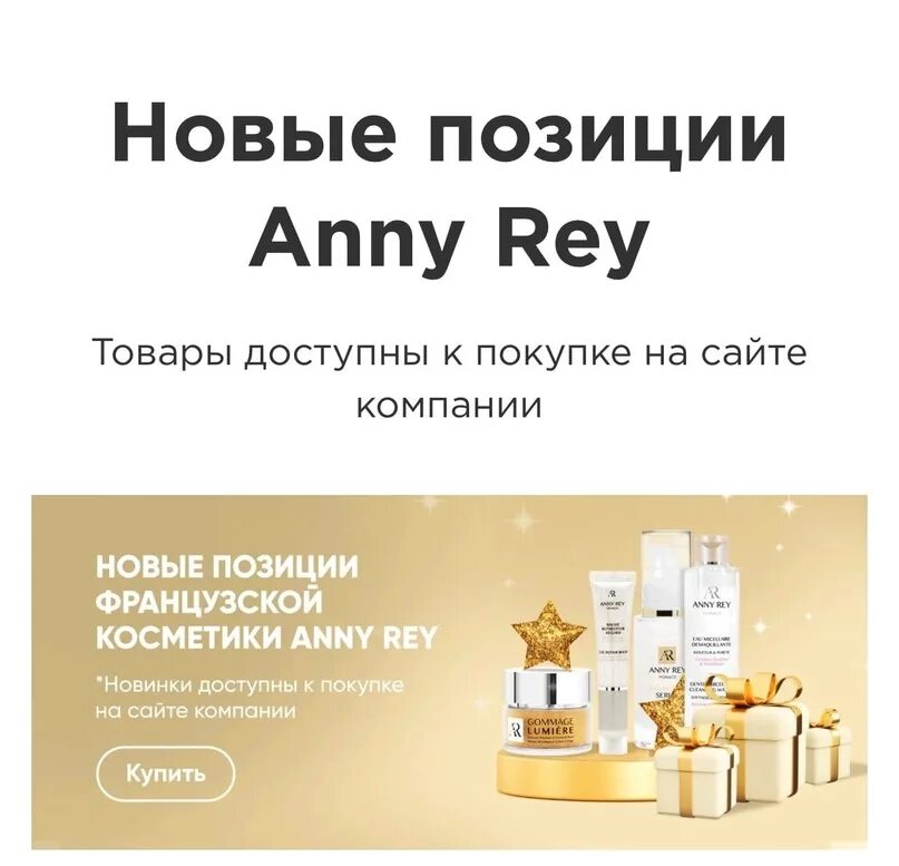 Anny Rey французская премиум-косметика. Anny Rey французская премиум-косметика история. Набор Anny Rey для сухой кожи. Косметика Anny Rey состав препарата. Anny rey французская