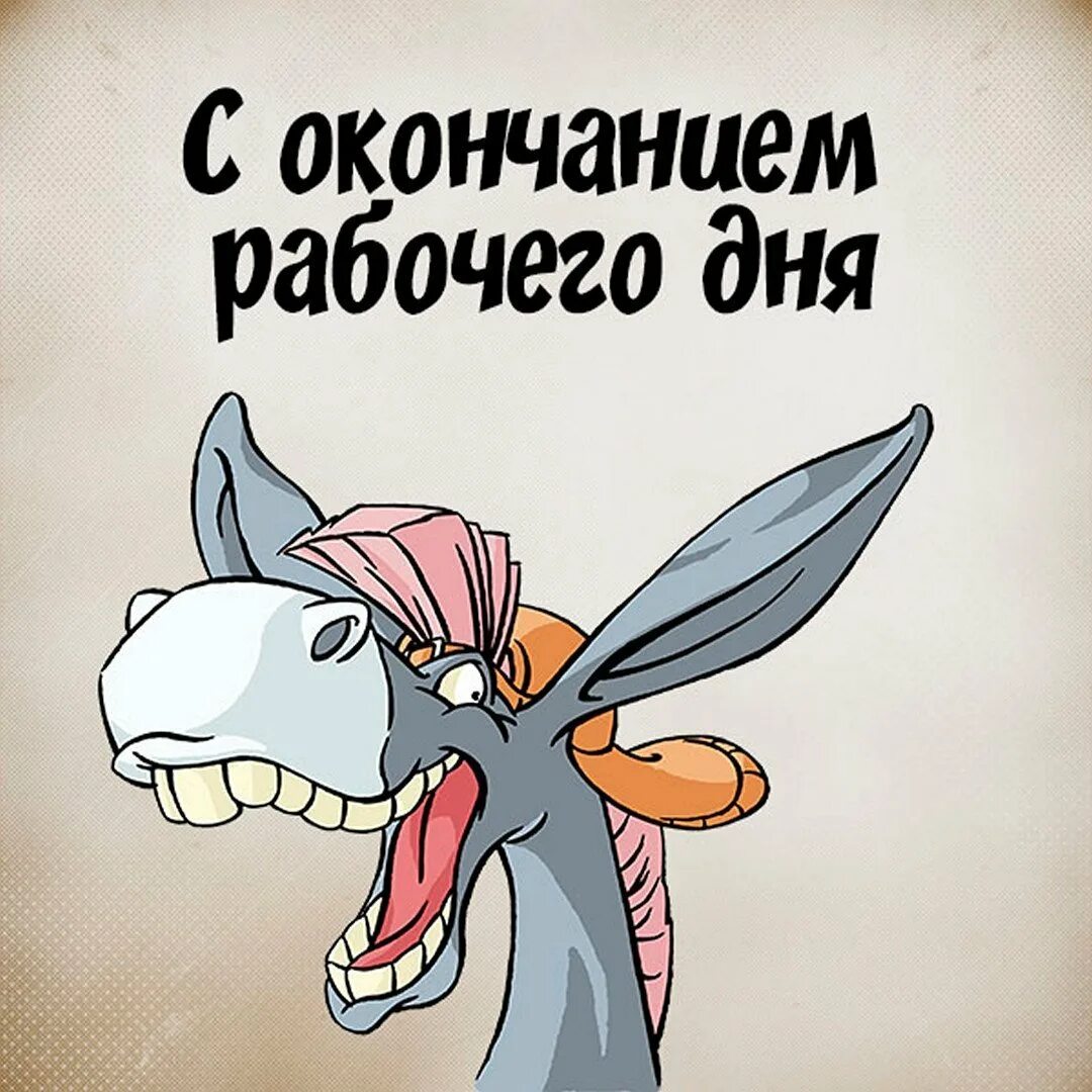 Завершение недели картинки. Поздравление с окончанием рабочего дня. открытки с завершением рабочего дня. поздравляю с концом рабочего дня. пожелания с окончанием рабочего дня.