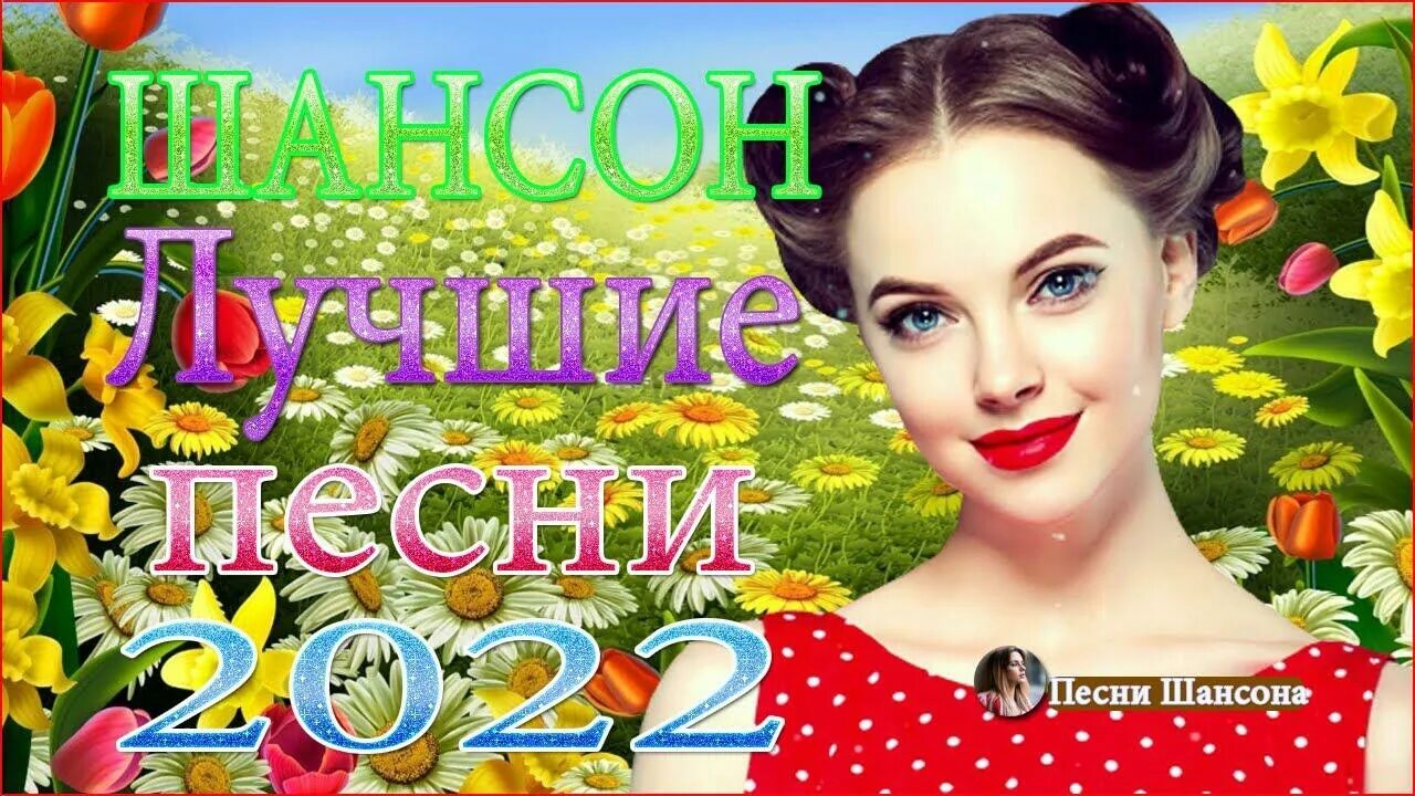 Песни 2022 года новинки шансона. Поп шансон 2022. Шансон для вас 2022. Топ 30 песни 2022. Новые песни шансона 2022.