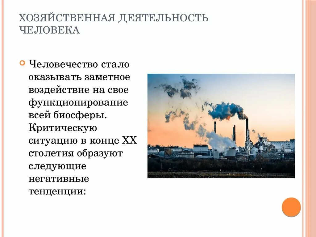 Какое влияние оказывает человек на биосферу. Воздействие хозяйственной деятельности человека на биосферу. Влияние хозяйственной деятельности на биосферу. Влияние хозяйственной деятельности человека на атмосферу. Влияние хоз деятельности человека на биосферу и ее компоненты.