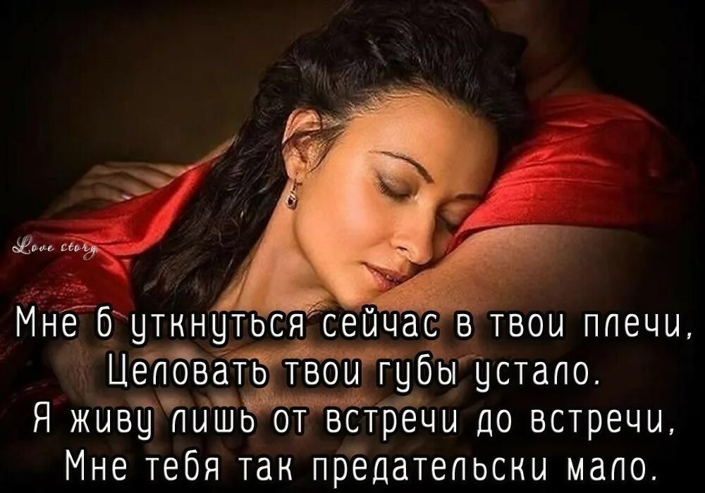 Чувствую что так мало. Мне тебя мало стихи мужчине. Я просто люблю тебя цитаты. Высказывания про скучаю по любимому. Я тебя хочу цитаты.