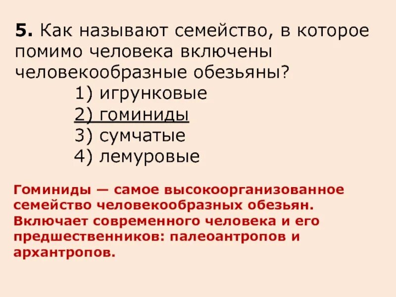 Условием развития человека помимо егэ. Человекообразные семейство в которое помимо человека. Как называют семейство в которое помимо человека. Эволюция ОГЭ.