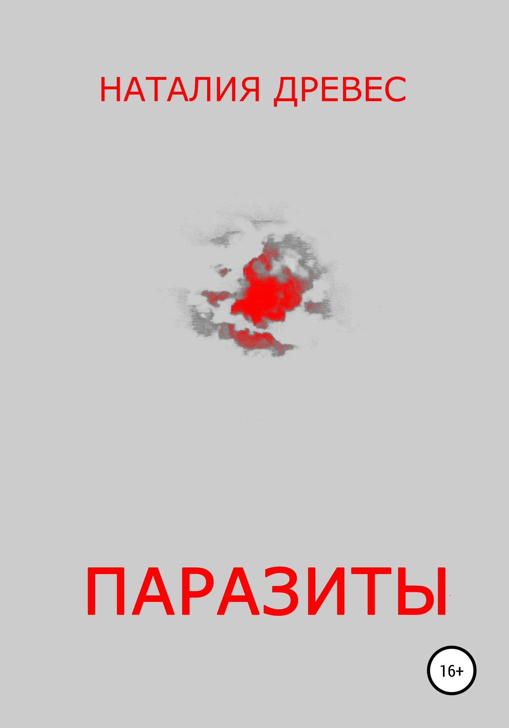 Читать книгу паразит. Паразиты книга. паразиты книга фантастика. про паразитов научно популярная книга.
