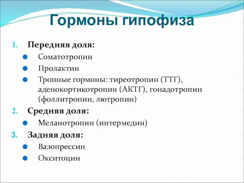 Анализ на гипофиз. Гормоны гипофиза. Основные гормоны гипофиза. Гормоны передней доли гипофиза и их функции. Перечислите гормоны аденогипофиза..